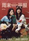 『周末画報 STYLE 2025年11月22日第47期（趙昭儀＆張雅欽）』