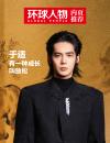中国雑誌 娯楽・エンタメ その他『環球人物 2026年2月15日 第5期（記事：于適）』