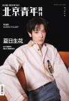 『北京青年周刊2026年5月14日第20期A版（チャンヨル朴燦烈／EXO、公式カード10枚＋公式ポスター2枚）』