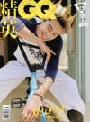 『精英GQ 2026年5月B版（王鶴棣）』