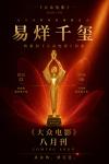 中国雑誌 娯楽・エンタメ 大衆電影『大衆電影 2026年8月（易烊千璽）』