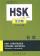 『HSK初、中等全攻略教程（附贈MP3光盤1張）』