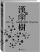 『漢字樹2：身体里的漢字地図』