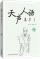 『天声人語集萃（2）』