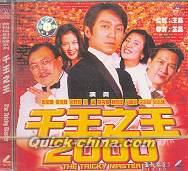 『千王之王 2000』
