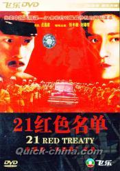 『21紅色名単（中国的「辛徳勒」名単）』