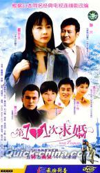 第101次求婚（101回目のプロポーズ）』DVD(PAL) 全8枚組 韓国映画 ...