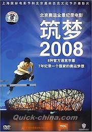 『築夢2008』