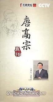 『百家講壇 唐高宗真相』