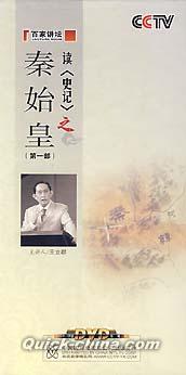 『百家講壇 読史記之秦始皇 第一部』