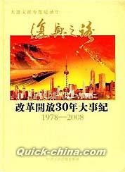 『復興之路 改革開放30年大事紀1978-2008』