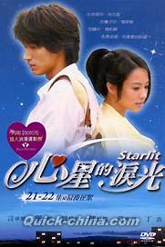 『心星的涙光（Starlit～君がくれた優しい光） 21-22話 (台湾版)』