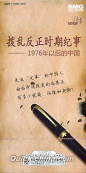 『撥乱反正時期紀事 1976年以後的中国』