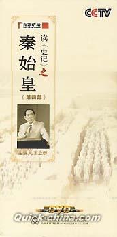 『百家講壇 読史記之秦始皇 第四部』