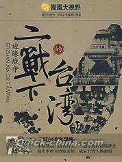 『二戦下的台湾 辺縁戦争』