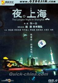 『夜。上海（夜の上海）-DTS-』