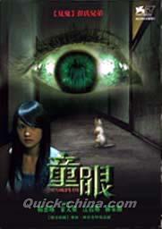 『童眼（The Child’s Eye）（台湾版）』