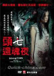 『頭七還魂夜 Blood Ties （台湾版）』