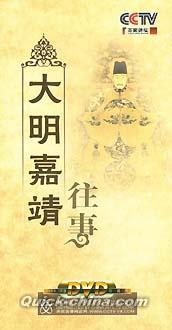 『百家講壇 大明嘉靖往事』