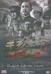 『辛亥革命 （China 1911）』