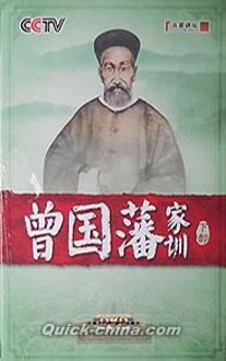 『百家講壇 曾国藩家訓 下部』