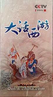 『大話西游記』