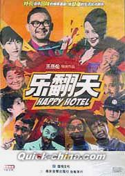 『楽翻天（Happy Hotel）』