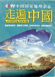 『走遍中国 中国国家地理雑志』