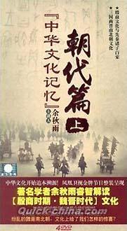 『中華文化記憶 朝代篇 上』