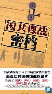 『鳳凰大視野 国共諜戦密档』