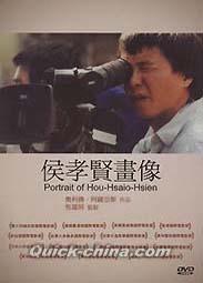 『侯孝賢畫像（Portrait of Hou-Hsiao-Hsien）（台湾版）』