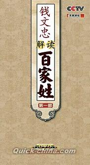 『百家講壇 銭文忠解読百家姓（第一部）』