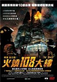 『火燒108大樓 （ザ・タワー 超高層ビル大火災）（台湾版）』