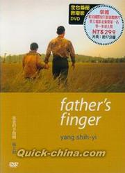 『[父／巴][父／巴]的手指頭（台湾版）』