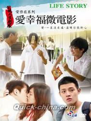 『愛幸福微電影 LIFE STORY（台湾版）』
