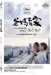 『[父／巴]媽不在家 ILO ILO（台湾版）』