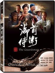 『御前侍衛（The Guardsman）（台湾版）』