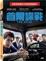 『首爾諜戰（The Spies／スパイ）（台湾版）』