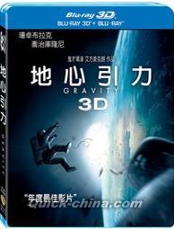 『地心引力（ゼロ・グラビティ）3D+2D （台湾版）』