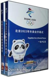 『2022北京冬奥会 開幕式 閉幕式』