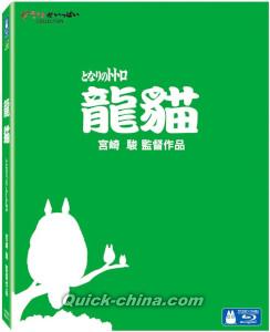 『龍貓 珍蔵版（となりのトトロ 日本語音声字幕付き）（台湾版）』