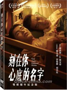 『刻在你心底的名字 雙碟週年紀念版（台湾版）』