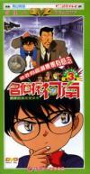 高山みなみ 名偵探柯南 （名探偵コナン）第三部