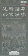 易中天 百家講壇 先秦諸子百家争鳴  第一、第二部