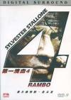 Sylvester Stallone 第一滴血 4(ランボー最後の戦場) -DTS-