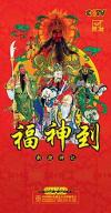 　 探索・発現 新捜神記 福神到