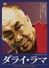 達頼喇嘛 THE DALAI LAMA（ダライ・ラマ）（日本版）