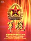 紀録片 軍魂1921-2011