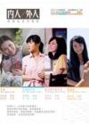 周幼[女亭] 內人/外人 新移民系列電影（We Are Family Movie Series）（台湾版）
