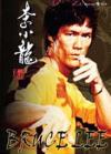李小龍 李小龍係列電影（Bruce Lee Series）（台湾版）